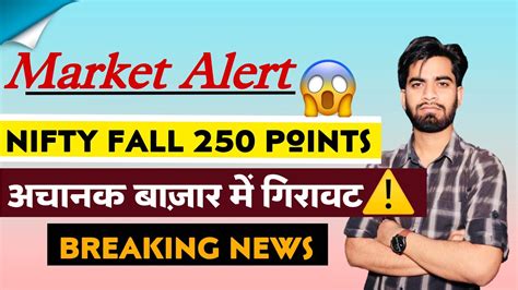 बाजार मे आयी भयंकर गिरावट 😱 Nifty Fall 250 Points ⚠️ Portfolio मे भारी