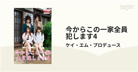 今からこの一家全員犯します4 Honto電子書籍ストア