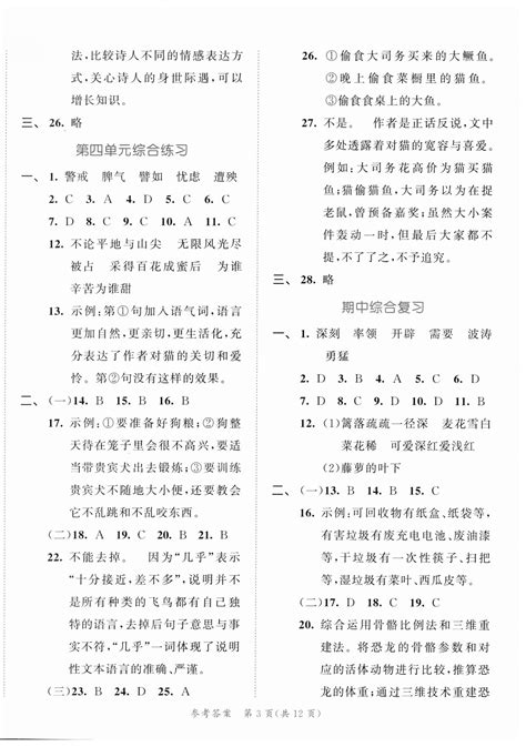 2023年53全优卷四年级语文下册新题型版答案——青夏教育精英家教网——