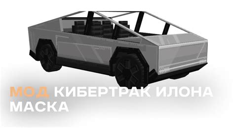 Мод CyberTruck Илона Маска для Майнкрафт