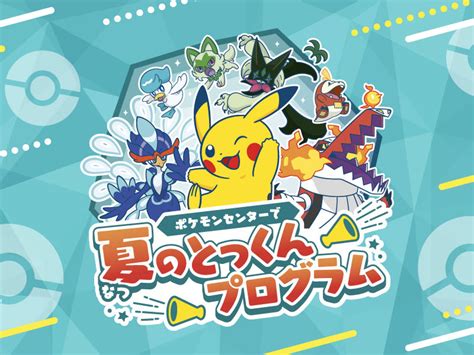 【ポケモンセンターナゴヤ】夏のとっくんカレンダー※8月1日（火）1900 更新｜ポケモンセンターナゴヤ