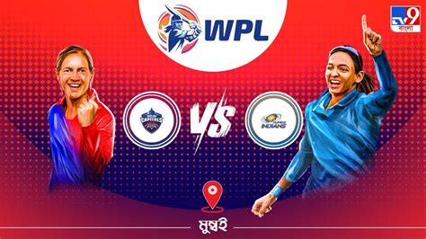 Wpl 2023 Dc Vs Mi Live Streaming জেনে নিন কখন এবং কীভাবে দেখবেন দিল্লি