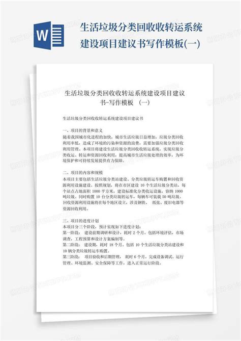 生活垃圾分类回收收转运系统建设项目建议书 写作 一 Word模板下载 编号qwadznpb 熊猫办公