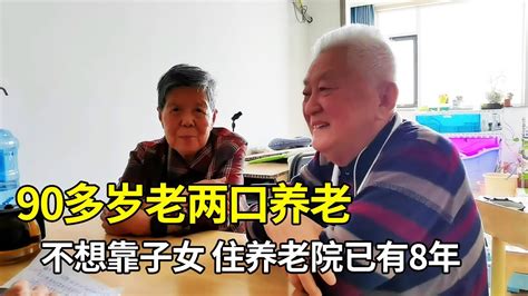 90多岁老两口养老不想靠子女，住养老院已有8年，听他们怎么说？【小徐带您看养老】 Youtube