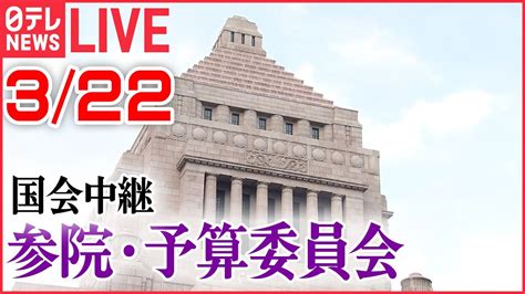 【ライブ】国会中継：高市大臣など出席 ――参院・予算委員会 2023年3月22日（日テレnews Live） News Wacoca