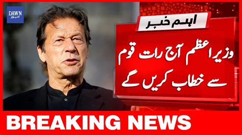 Breaking News Wazir E Azam Imran Khan Aaj Raat Qaum Se Khitab Karen