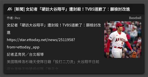 新聞 女記者「硬訪大谷翔平」遭封殺！tvbs道歉了：願檢討改進 看板 Baseball Mo Ptt 鄉公所