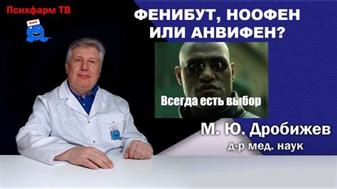 Фенибут, Ноофен или Анвифен? - YouTube