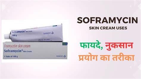 सोफ्रामाइसिन क्रीम के फायदे नुकसान Soframycin Skin Cream Uses In Hindi