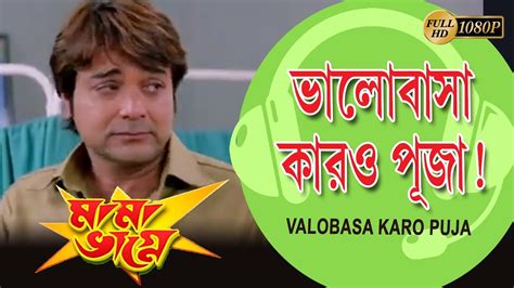 Bhalobasa Kar O Puja Mama Bhagne Movie Song Prasenjit Ranjit