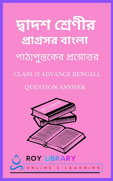 Class 12 Advance Bengali Chapter 13 মজদদ Page 2 of 3 Roy Library