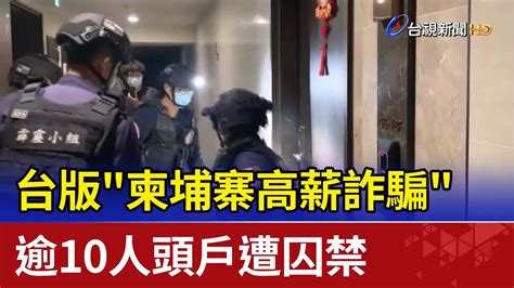 台版 柬埔寨高薪詐騙 逾10人頭戶遭囚禁 Youtube