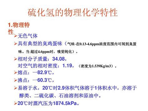 硫化氢的物理化学性质word文档在线阅读与下载无忧文档