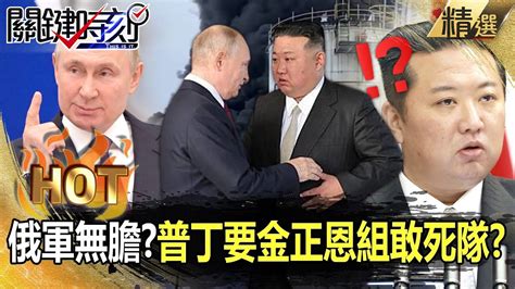 【關鍵熱話題】普丁求金正恩給工人「組煉油敢死隊」？！無力擋烏軍無人機「睜眼見油槽一個炸一個」俄軍沒人敢守？！ 【關鍵時刻】劉寶傑 林廷輝 黃世聰 林裕豐 陳國銘 黃世聰 梁東屏 Youtube