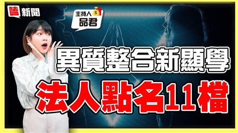 【嗑新聞】20220103／異質整合新顯學 法人點名11檔 Youtube