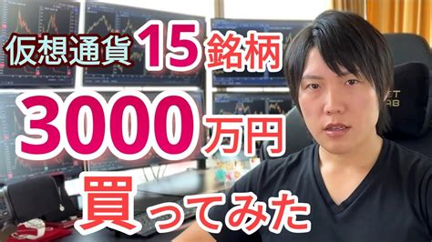 【仮想通貨】億り人が3000万円分15銘柄買うところを全て見せます。 Youtube