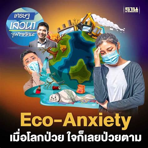 [ฐานเศรษฐกิจ Thansettakij] Eco Anxiety เมื่อโลกป่วย ใจก็เลยป่วยตาม Eco Anxiety เมื่อโลกป่วย ใจก็