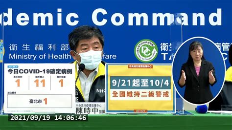 快訊台灣今新增1例本土 境外移入11例及1死 921至104維持二級警戒