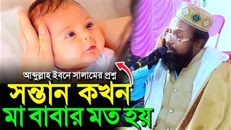 সন্তান কখন মা বাবার মত হয় আব্দুল্লাহ ইবনে সালামের প্রশ্ন┇মুফতি রজব আলি