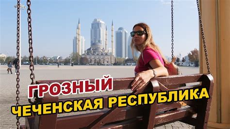 Приезд в Грозный Прогулка по городу Смотровая «Грозный-Сити» Цветочный ...