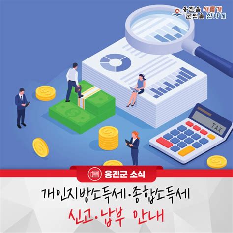 옹진군 개인지방소득세·종합소득세 신고·납부 안내 인천광역시 옹진군 웰로