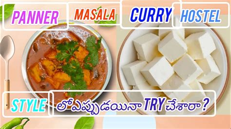 Panner Masala Curry ఇలా చేస్తే ఇంట్లో వాళ్ళు అంతా మిమ్మల్ని మెచ్చుకోవల్సిందే ఇలాఒకసారి