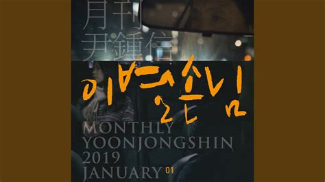 Monthly Project 2019 January Yoon Jong Shin Taxi Driver 2019 월간 윤종신