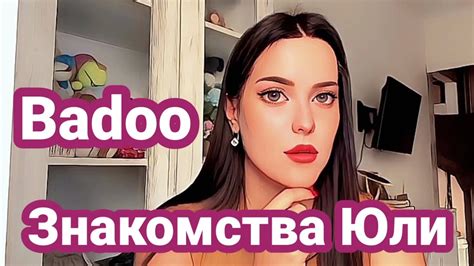 Badoo. Знакомства Юлии Гарбуз - YouTube