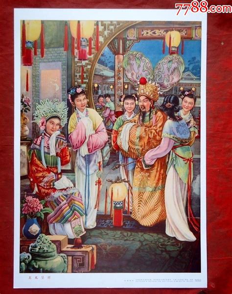 年画，龙凤呈祥，张瑞恒作，全新2638cm年画宣传画收藏知识收藏价值7788幻灯片收藏