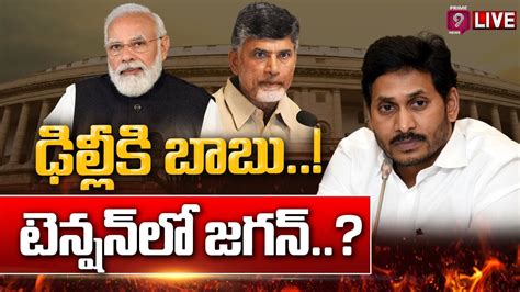 Live🔴 ఢిల్లీకి బాబు జగన్ కు టెన్షన్ టెన్షన్ Spot Light Prime9 News Youtube