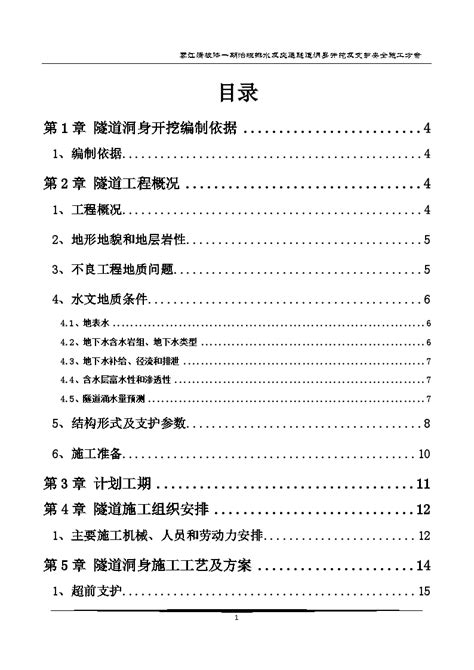 隧道洞身开挖及初次支护施工方案（61页）隧道工程土木在线