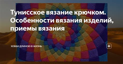 Тунисское вязание крючком. Особенности вязания изделий, приемы вязания ...