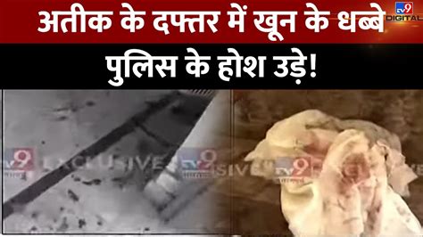 अतीक के दफ्तर में खून के धब्बे पुलिस के होश उड़े Atique Ahmed Murder Case Up Police