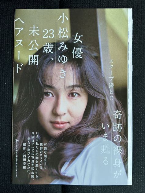 【目立った傷や汚れなし】切り抜き 小松みゆき 袋とじ 4p 週刊現代2023年1月14・21日 23歳、未公開ヘアヌードの落札情報詳細