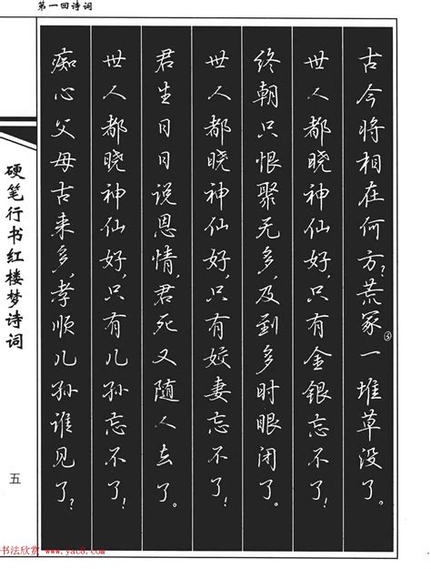 吴玉生钢笔字帖欣赏《硬笔行书红楼梦诗词》 钢笔字帖 书法欣赏