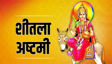 Sheetala Ashtami 2024 शीतला अष्टमी कब है जानें सही डेट शुभ मुहूर्त और पूजा विधि