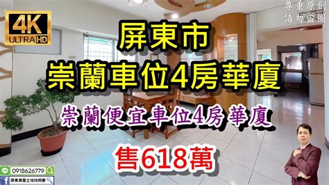 買房※屏東市【 崇蘭車位4房華廈 售618萬】⭐強力訴求：崇蘭便宜車位4房華廈｜環保公園、崇蘭國小在旁｜屋況良好、採光通風佳｜4k影音賞屋