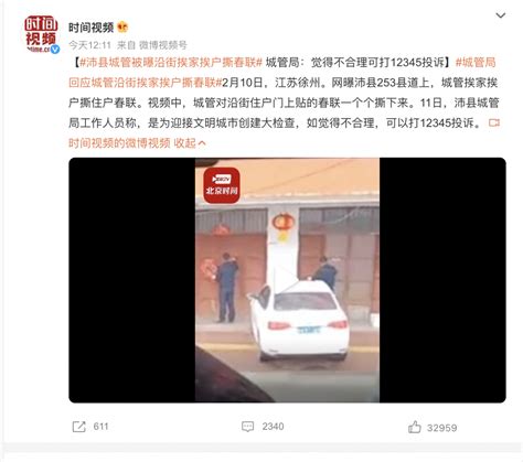 城管沿街挨家挨户撕春联 官方：不合理可以打12345投诉 闽南网