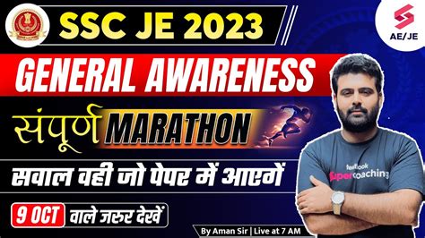 Ssc Je General Awareness Marathon 2023 का अंतिम प्रहार Ssc Je 2023 Gk