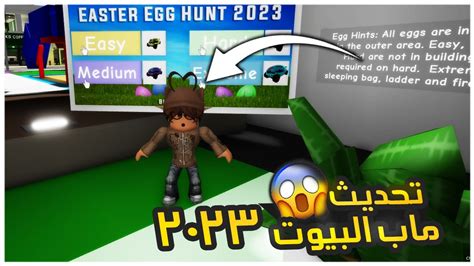 تحديث ماب البيوت 2023 في لعبة Roblox Youtube