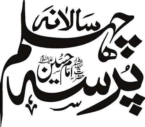 Islamic Calligraphy Clipart Hd Png Mazloom E Karbla Ka Mattam Islamic