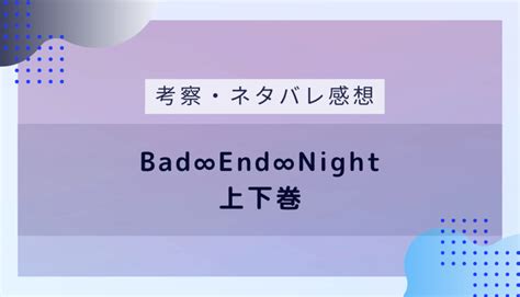 ボカロ小説『bad∞end∞night・上下巻』あらすじと感想ネタバレ Cotocode