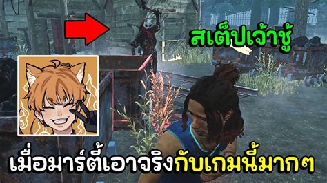 Dead By Daylight สเต็ปใจเดียว Vs สเต็ปเจ้าชู้ Martiiex Youtube