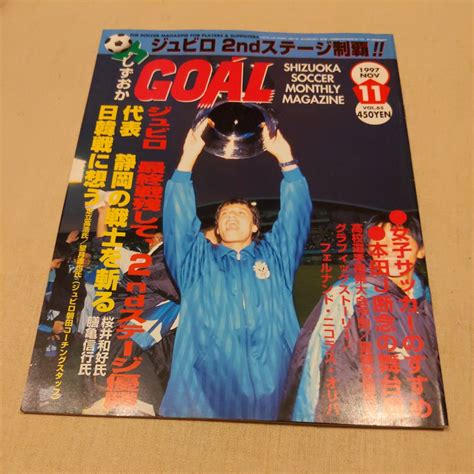 Yahooオークション 『静岡ゴールgoal1997年11月ジュビロ磐田2nd優勝