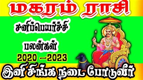 மகரம ரச சனபபயரசச பலனகள 2020 2023 maharam rasi sani peyarchi