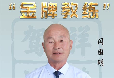 对话「金牌教练」闫国明：10年教龄老司机，驾考 活宝典” 哔哩哔哩