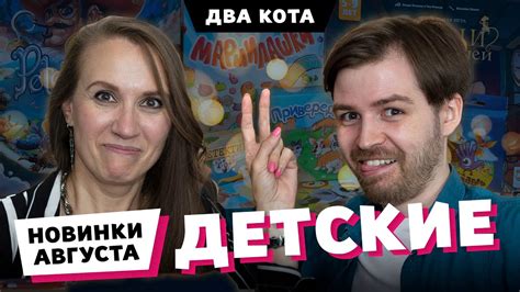 ДЕТСКИЕ ИГРЫ новинки августа - YouTube
