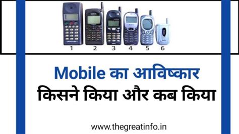 Mobile का आविष्कार किसने किया और कब किया था In Hindi The Great Info