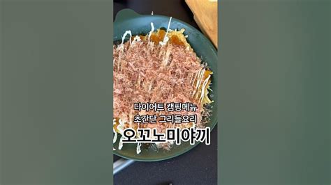 초간단 캠핑메뉴 그리들요리 저칼로리 오꼬노미야끼 캠핑요리 그리들요리 다이어트레시피 Youtube