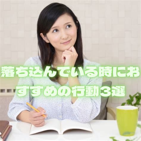 「自分はダメ人間だ。」落ち込んでいる時、前向きな気分になれる行動3選 虚無キャラクエスト